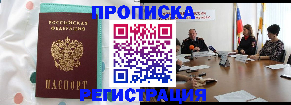 прописка в квартире в Железноводске